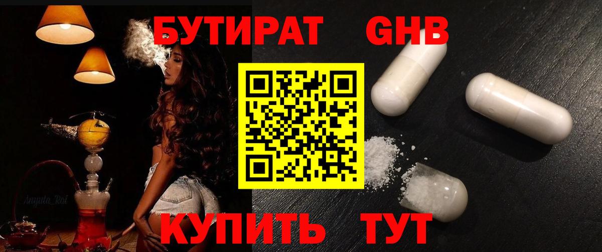 БУТИРАТ GHB Чернушка